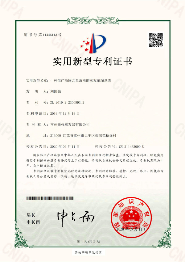 一種生產(chǎn)高固含量溶液的蒸發(fā)濃縮系統(tǒng)_實(shí)用新型專(zhuān)利證書(shū)