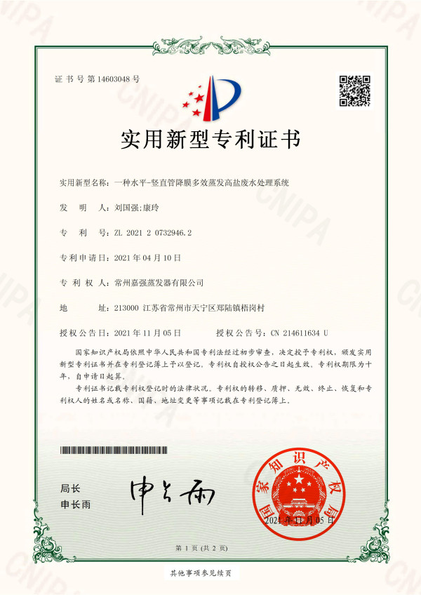 一種水平-豎直管降膜多效蒸發(fā)高鹽廢水處理系統(tǒng)-實(shí)用新型專(zhuān)利證書(shū)